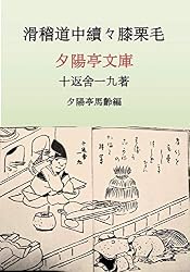 東海道中膝栗毛　上下2冊セット　ハード表紙 Amazon.co.jp: 東海道中膝栗毛下: 膝栗毛全集二 (夕陽亭文庫) 電子書籍